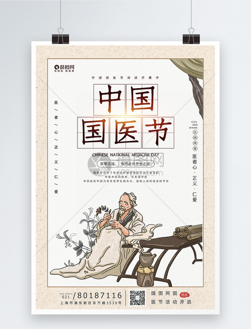 中国风中国国医节宣传海报模板