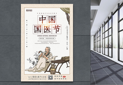 中国风中国国医节宣传海报模板图片