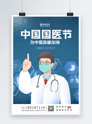 中国国医节交流宣传海报模板图片