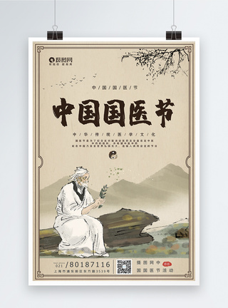 中国风国医节宣传海报模板图片