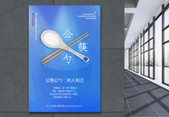 浅蓝色简约公筷公勺文明就餐公益宣传海报图片