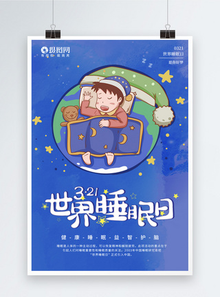 儿童睡眠蓝色世界睡眠日节日海报模板