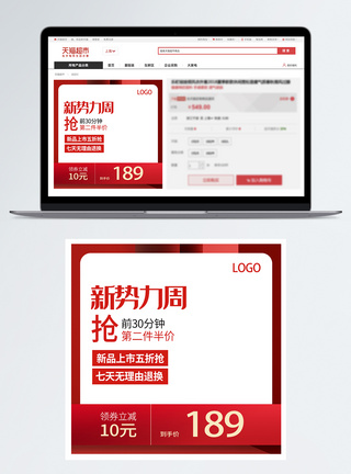 商品主图新势力周促销淘宝主图模板