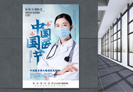 简洁大气中国国医节宣传海报图片