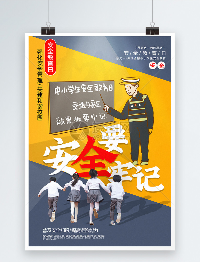 撞色安全教育日宣传海报