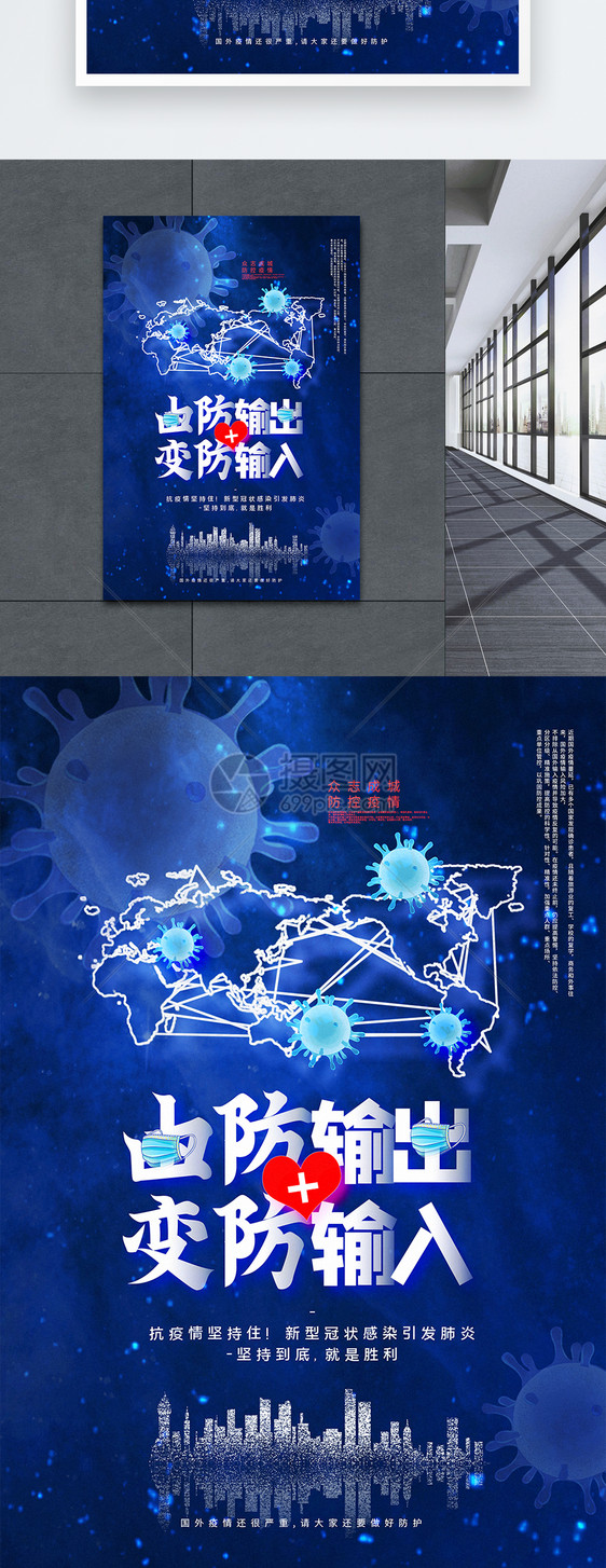 由防输出变防输入防疫主题宣传海报图片