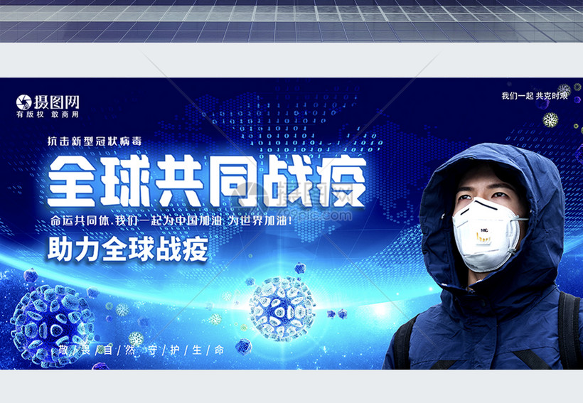 全球共同抗疫抗击疫情新型冠状病毒疫情防控海报