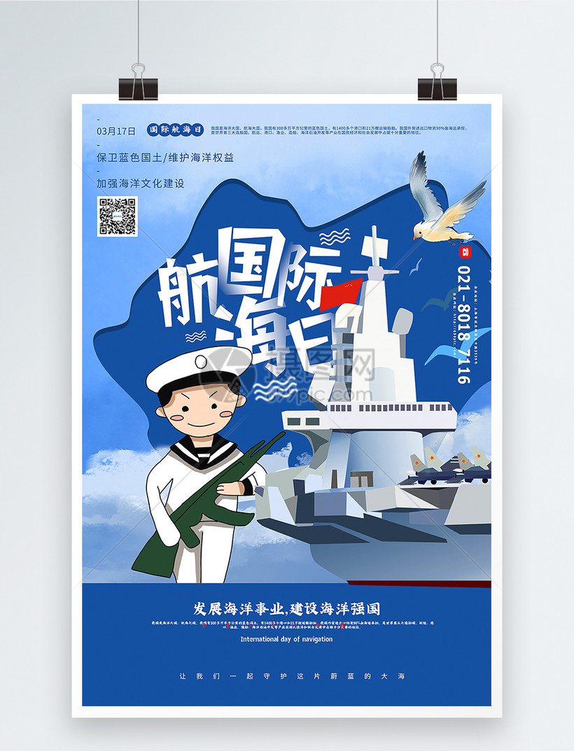 插画风国际航海日宣传海报