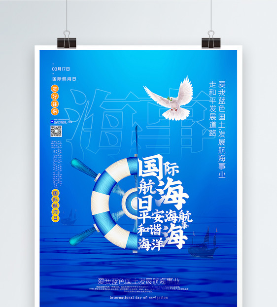 蓝色简洁国际航海日海报图片