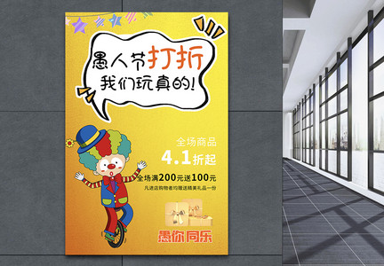 黄色愚人节4.1促销海报图片