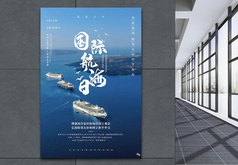 世界航海日海报设计
