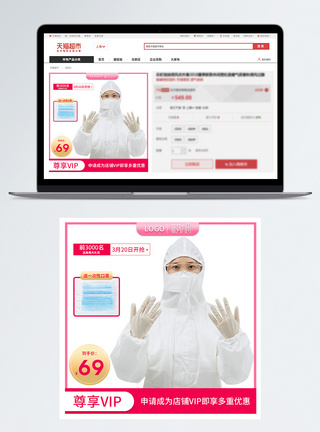 防疫防护服新势力周一次性医用产品促销淘宝主图模板