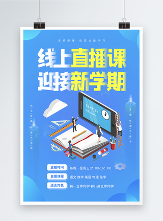 迎接新学期蓝色线上教育网络直播课教育培训海报模板