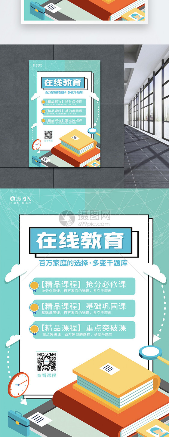 简约在线教育精品课程不停学海报图片