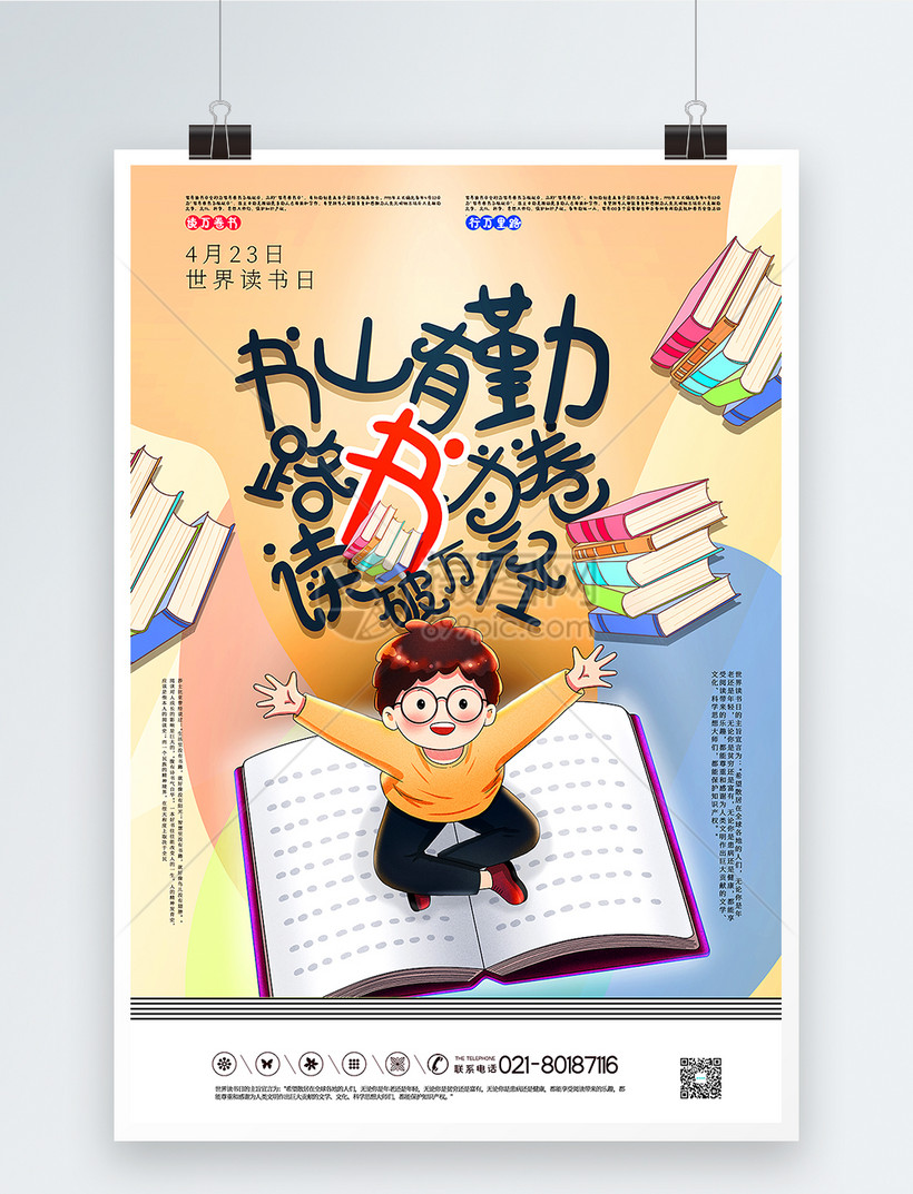 清新撞色世界读书日宣传海报