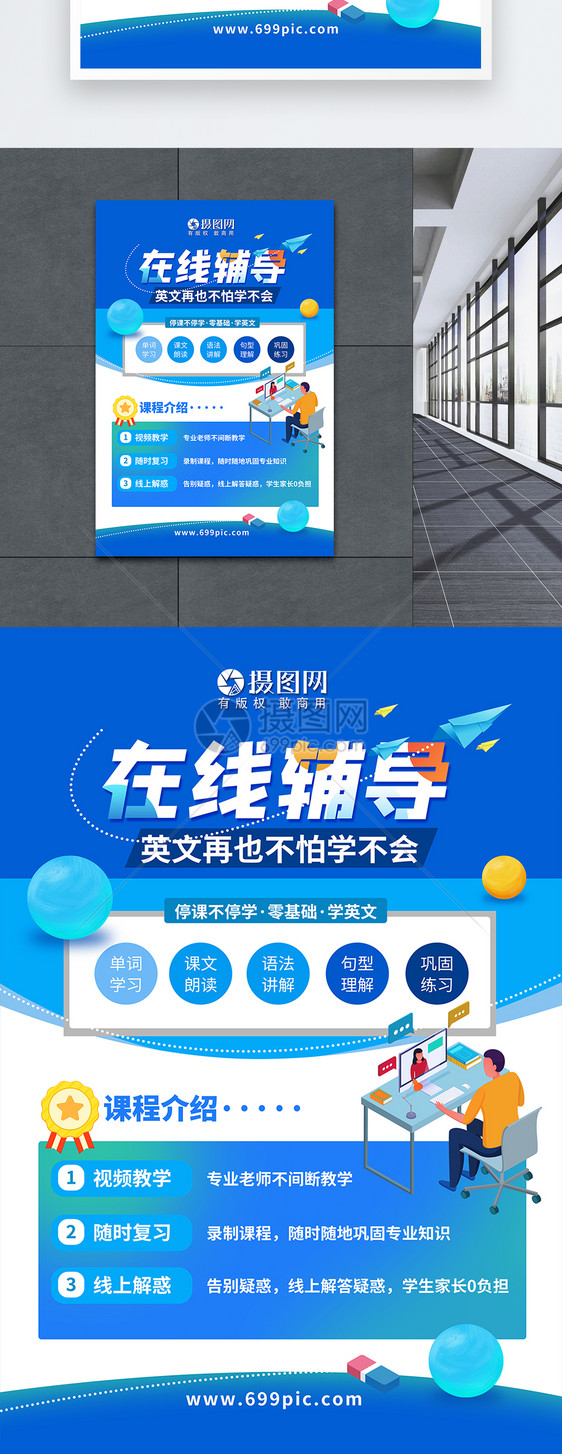 在线教育直播课程海报图片