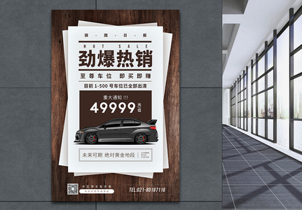 劲爆销售车位促销海报高清图片