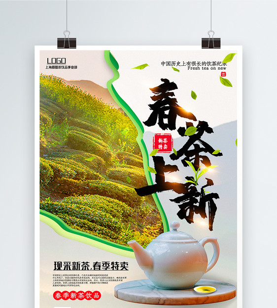 简洁春茶上新春季饮品促销海报图片
