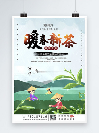 暖春新茶宣传海报模板图片
