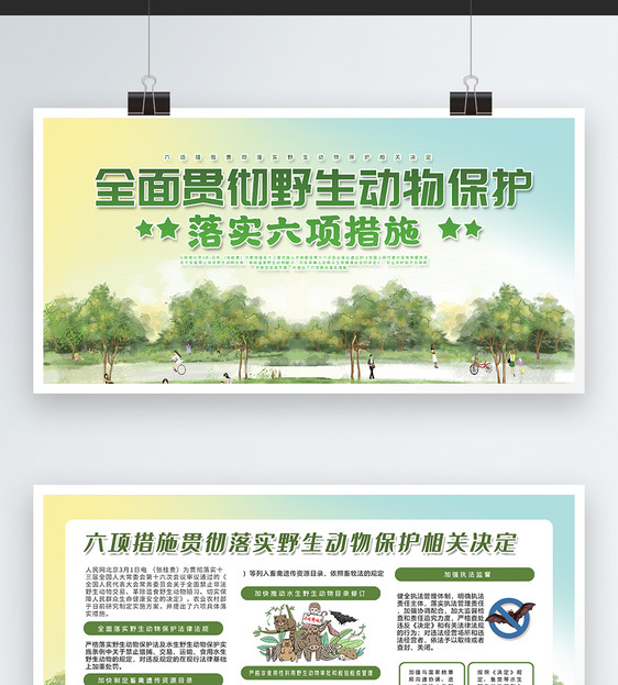 保护野生动物六项措施宣传展板模板图片