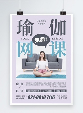 居家健身瑜伽网课在线学习宣传海报模板
