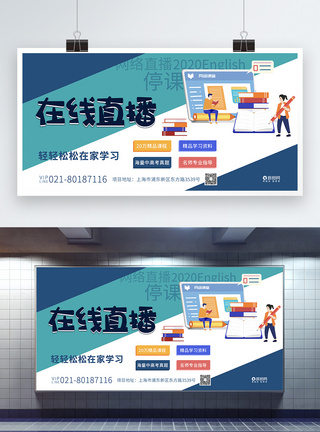 在线直播课程教育培训展板图片