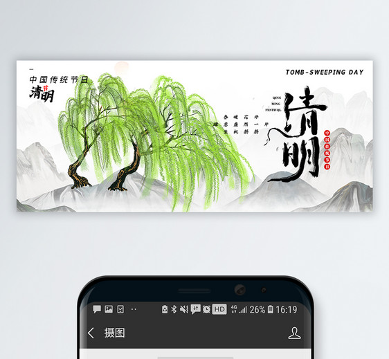 中国风简洁清明节公众号封面配图图片