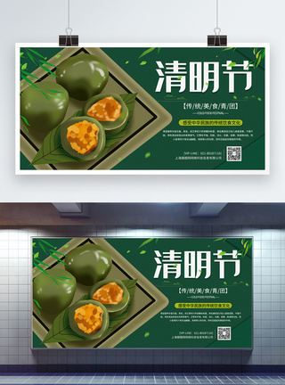 清明节青团美食宣传展板图片