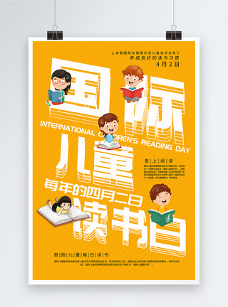 良好生活习惯橙色国际儿童读书日海报模板