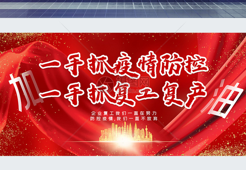 一手抓疫情防控一手抓复工复产企业宣传展板