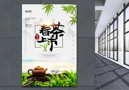 春茶上市促销海报图片