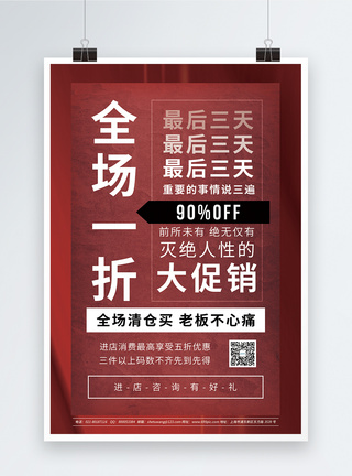 全场88折全场1折清仓大促促销海报模板