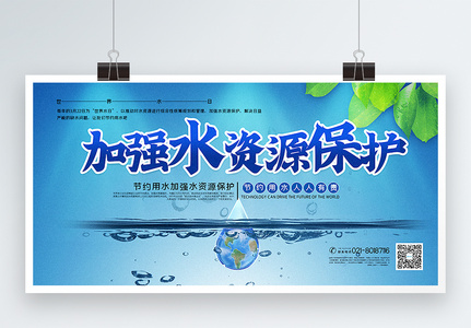 加强水资源保护世界水日公益展板图片