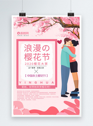 春天浪漫粉色樱花节旅游季宣传海报图片