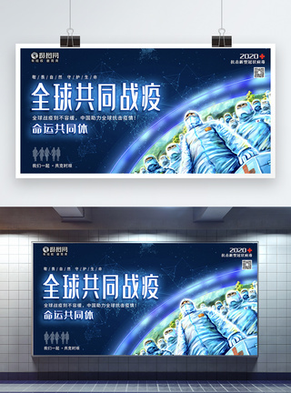 全球共同抗疫抗击疫情新型冠状病毒疫情防控展板图片