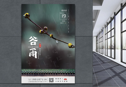 传统文化谷雨节气海报模板图片
