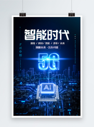 5G智能时代科技海报图片