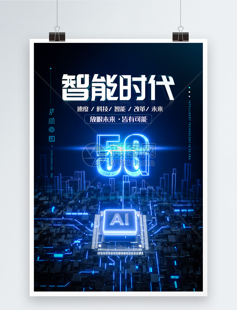 5g智能时代科技海报