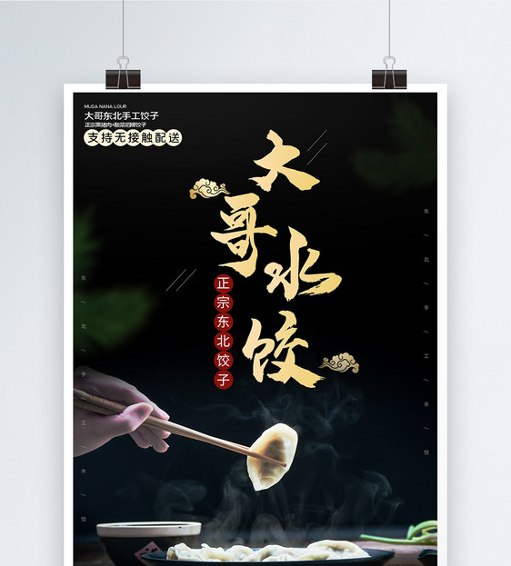 东北手工饺子美食海报图片