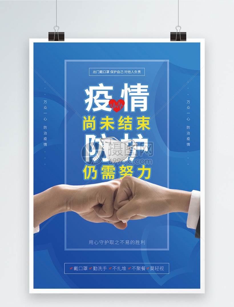 疫情尚未结束自觉防护公益海报
