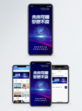 未来可期梦想不变手机海报配图图片