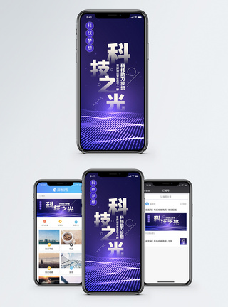 科学技术大气科技之光助力梦想手机海报配图模板