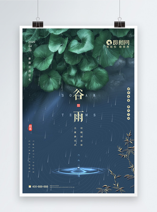 清新简约水滴谷雨节气海报图片