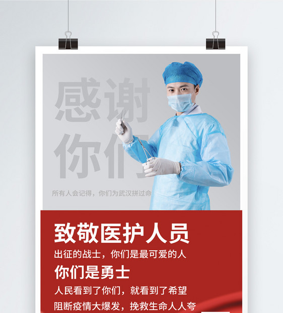 致敬抗疫英雄系列海报之医护图片