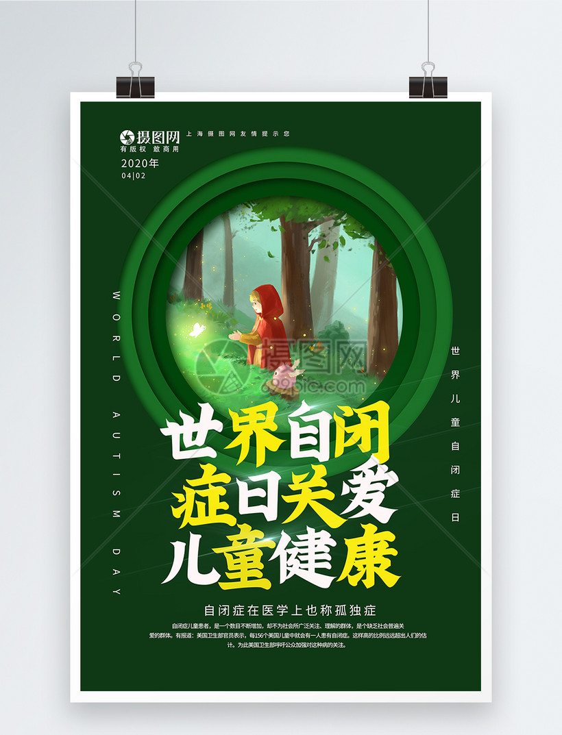 世界自闭症日海报