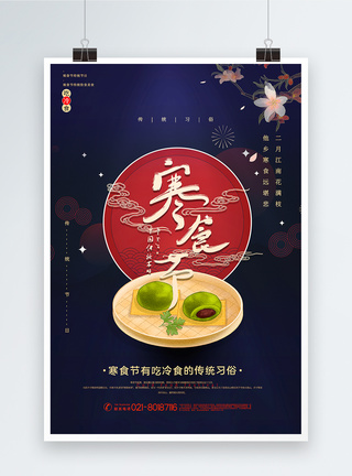 撞色大气中国风寒食节传统节日海报图片