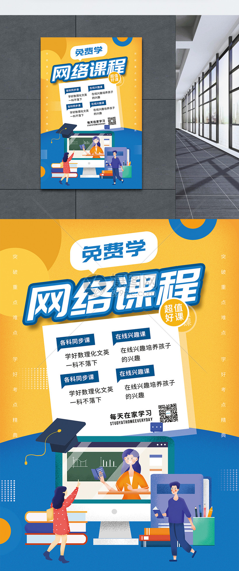 网络课程免费学习培训促销海报模板素材-正版图片-摄