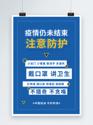 疫情尚未结束抗击疫情注意防护公益海报模板