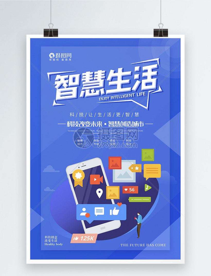 智慧生活科技改变未来公益海报