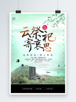 中国风清明云祭祀海报图片